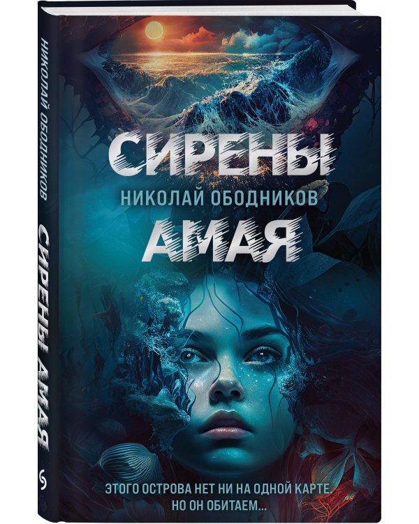 Сирены Амая