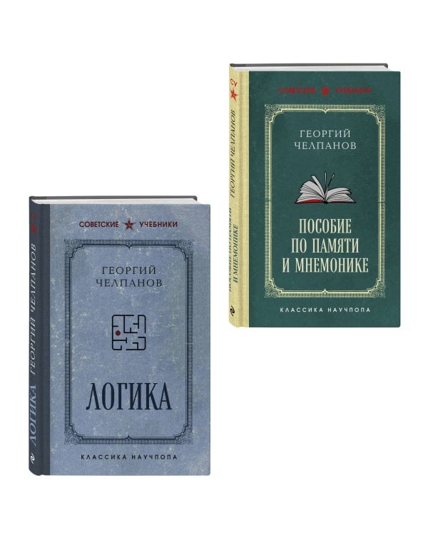 Комплект из 2-х книг: Георгий Челпанов. Логика, память, мнемоника (ИК)