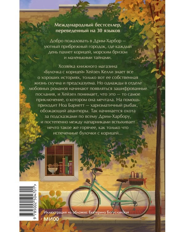 Книжный магазин "Булочка с корицей"