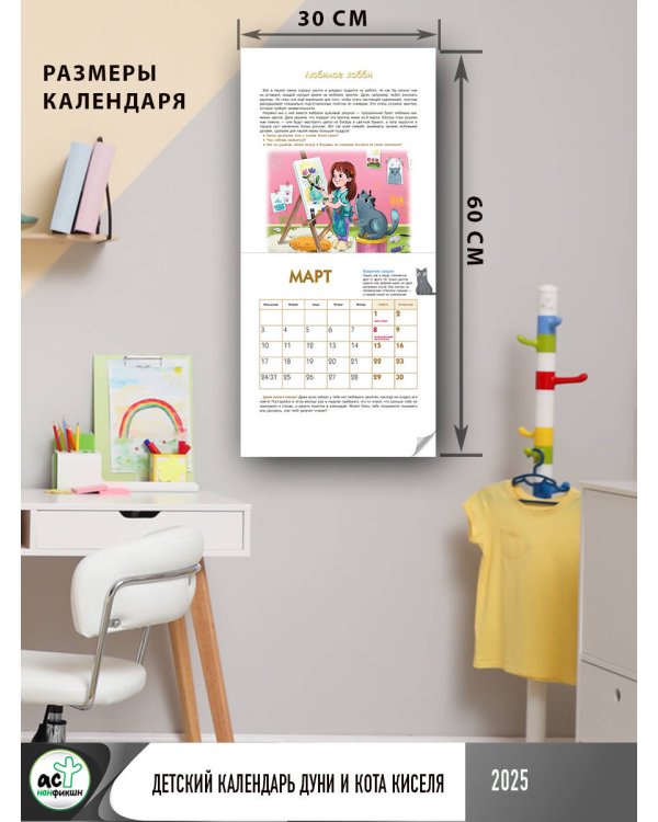 Детский календарь Дуни и кота Киселя на 2025 год