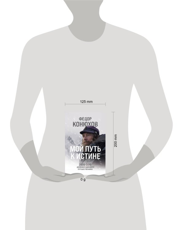 Мой путь к истине. 2005-2015 дневники одинокого путешественника