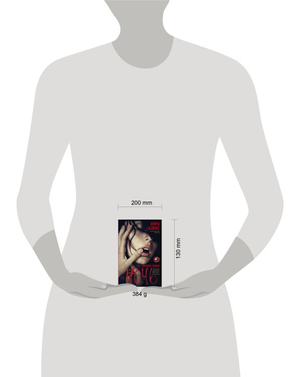 Только одна ночь