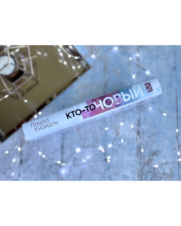 Кто-то новый