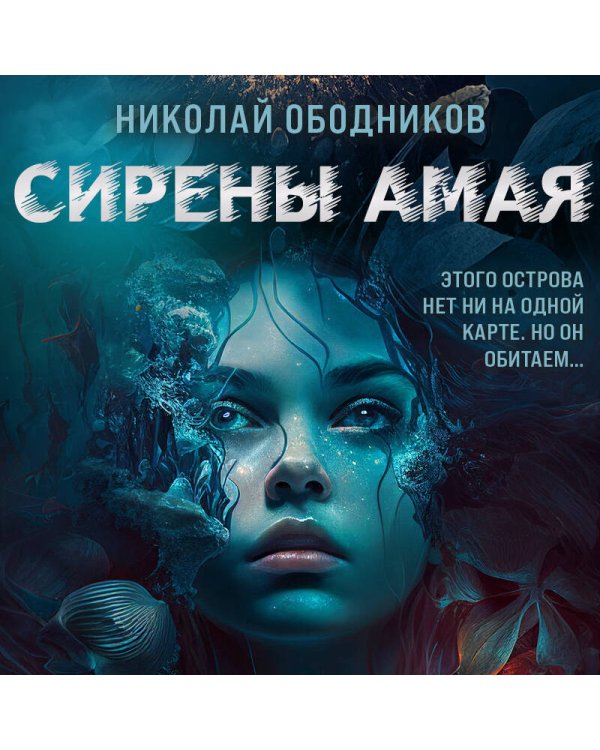 Сирены Амая