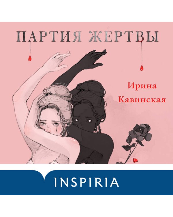 Партия жертвы