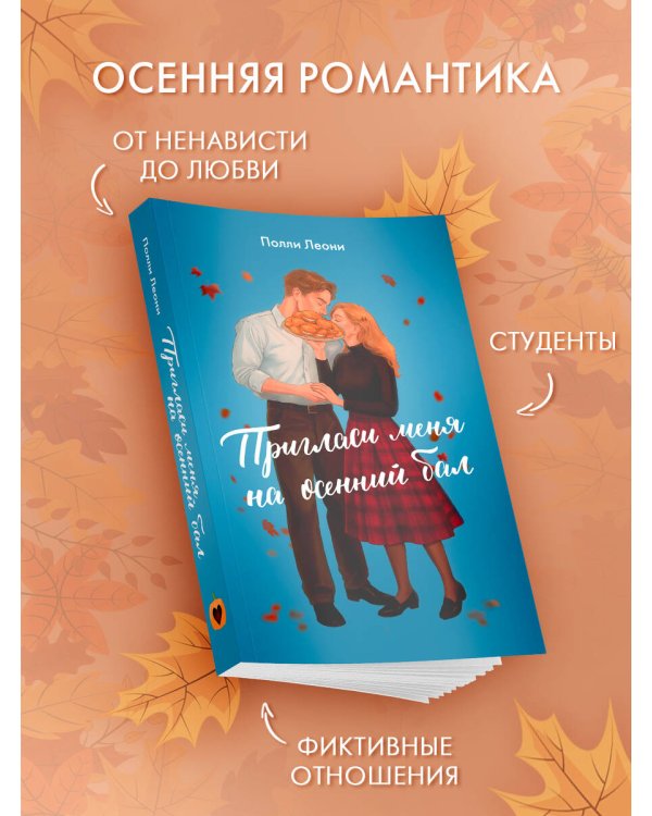 Пригласи меня на осенний бал