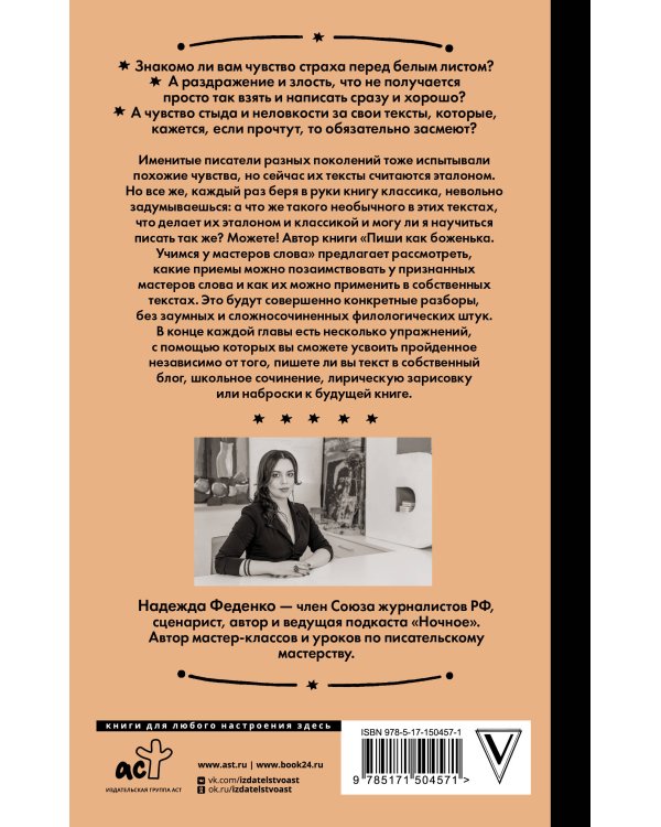 Пиши как боженька. Учимся у мастеров слова