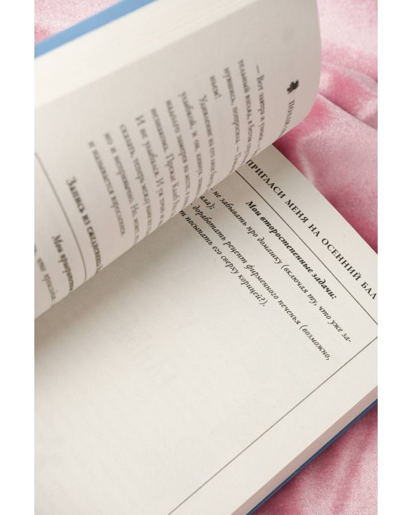 Пригласи меня на осенний бал