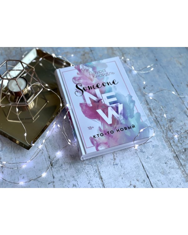 Кто-то новый