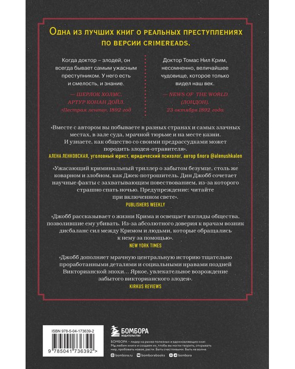 Доктор Яд. О том, кто тихо убивал молодых женщин, пока все боялись Джека-потрошителя