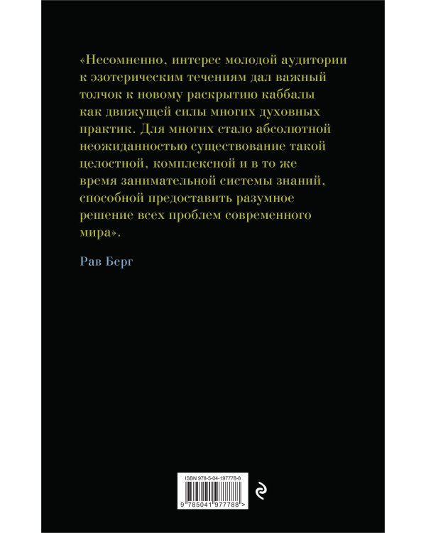 Каббала для начинающих. Издание 2-е