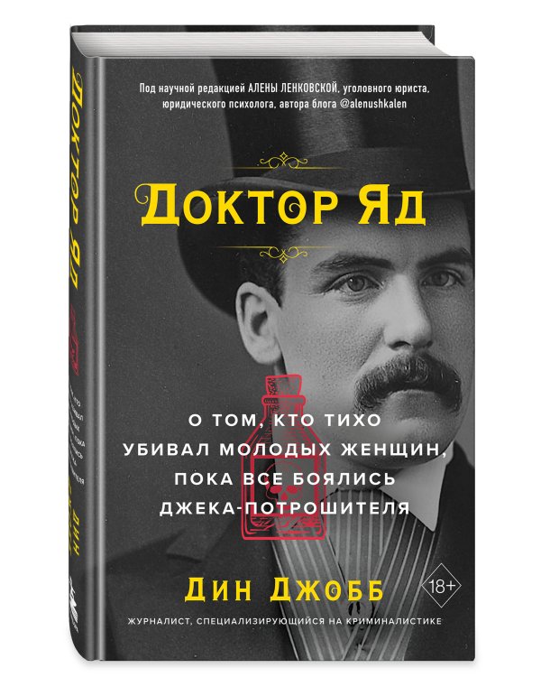 Доктор Яд. О том, кто тихо убивал молодых женщин, пока все боялись Джека-потрошителя