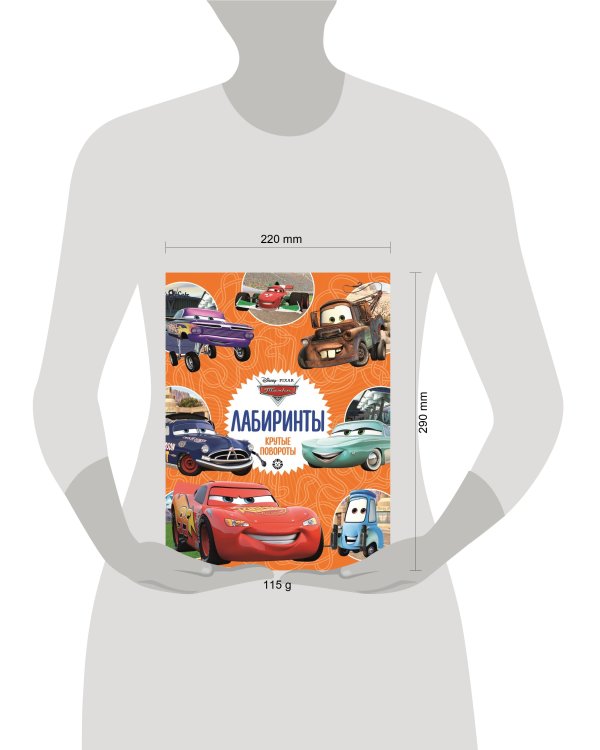 Тачки  Крутые повороты   Лабиринты