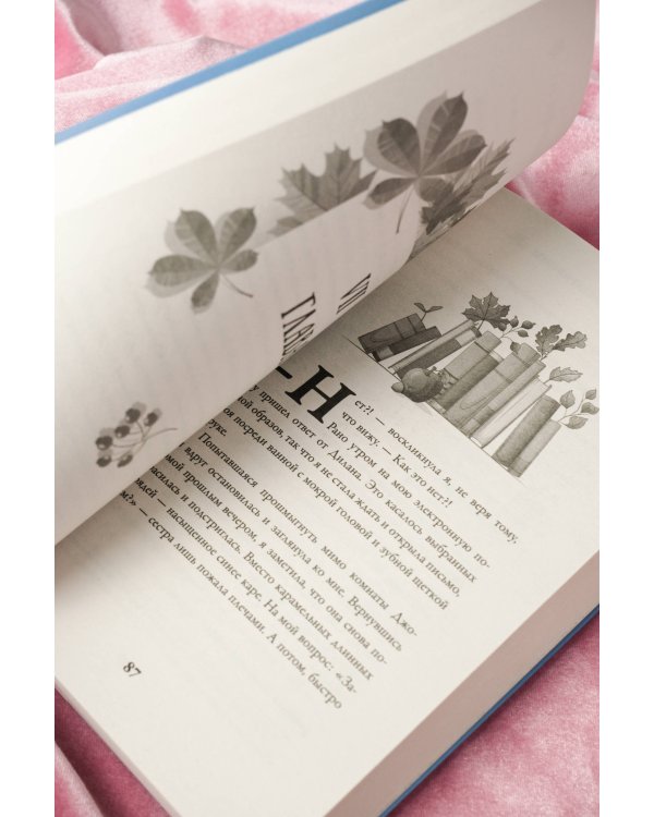 Пригласи меня на осенний бал