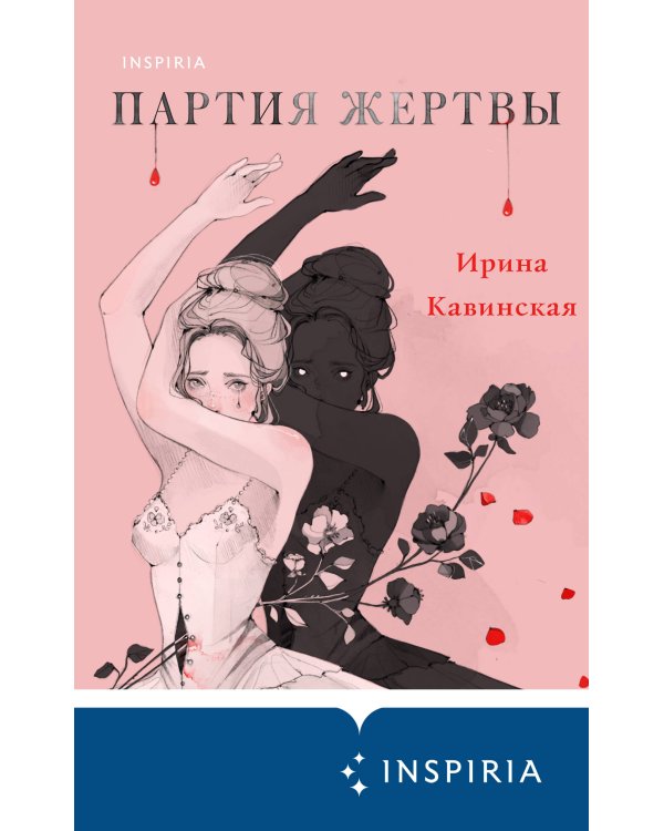 Партия жертвы