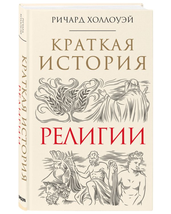 Краткая история религии