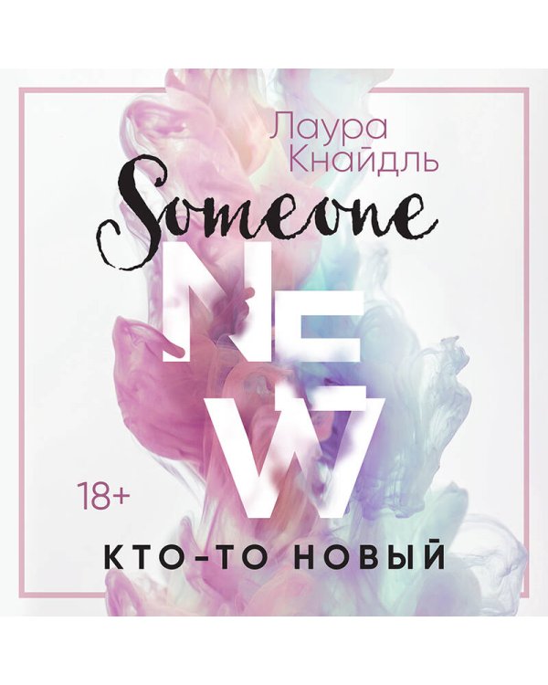 Кто-то новый
