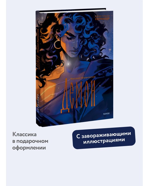Демон (с иллюстрациями Кориандр)