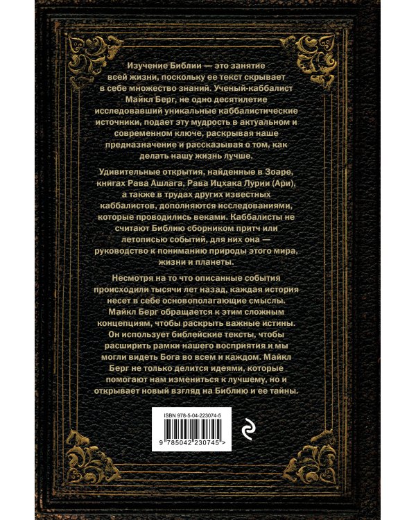 Секреты Библии. Учение каббалистов