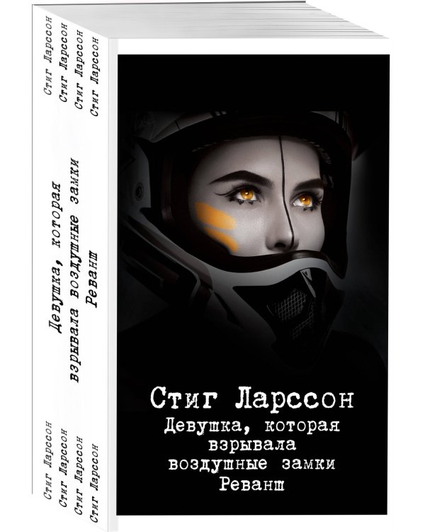 Девушка, которая взрывала воздушные замки. Реванш