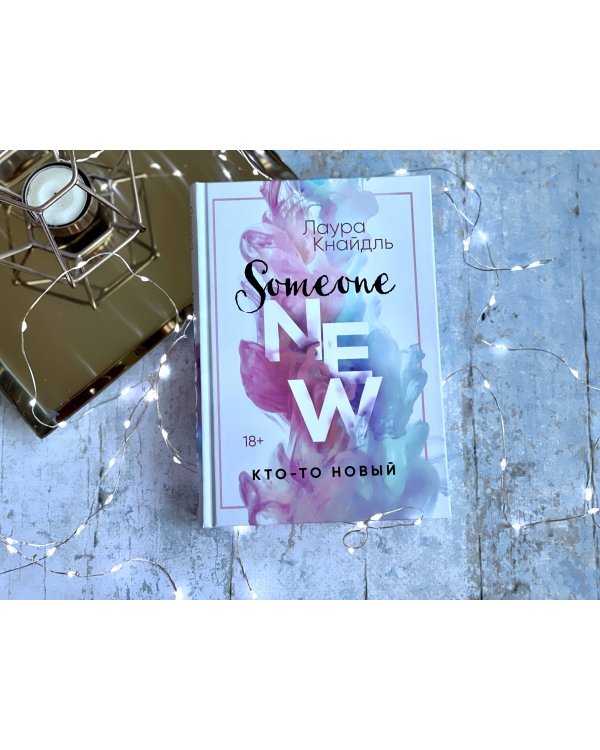 Кто-то новый