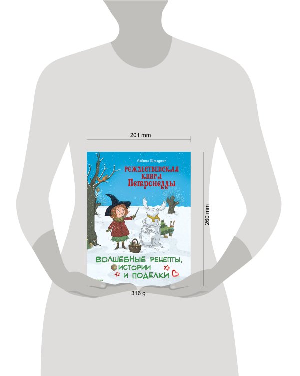 Рождественская книга Петронеллы: волшебные рецепты, истории и поделки