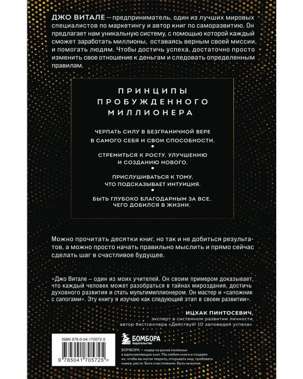 Разбуди в себе миллионера. Манифест богатства и процветания (третье издание)