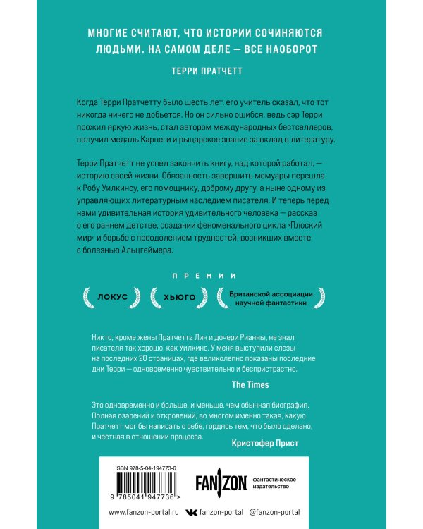 Терри Пратчетт. Жизнь со сносками. Официальная биография