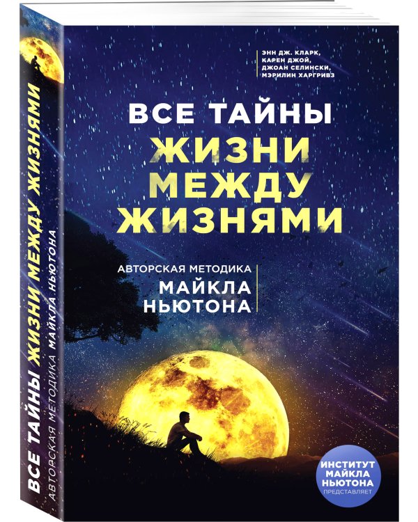 Все тайны жизни между жизнями. Авторская методика Майкла Ньютона