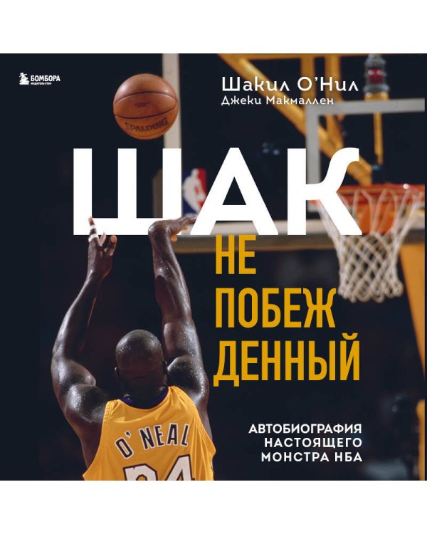 Шак Непобежденный. Автобиография настоящего монстра НБА