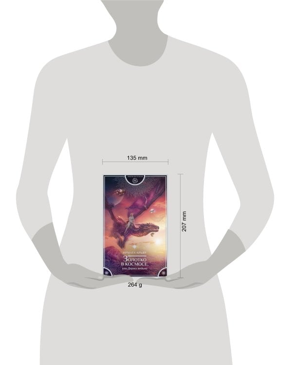 Золотко в космосе, или Держи ведьму