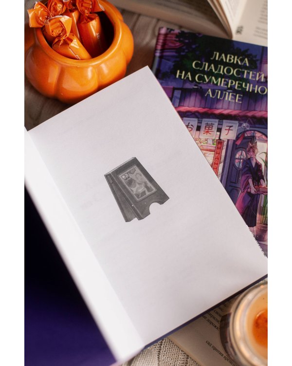 Лавка сладостей на Сумеречной аллее