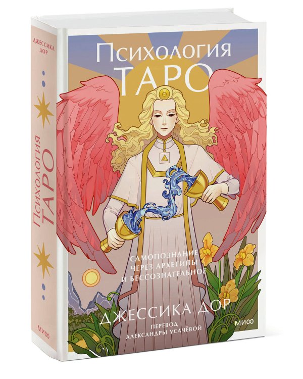 Психология Таро. Самопознание через архетипы и бессознательное
