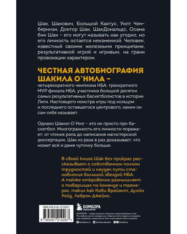 Шак Непобежденный. Автобиография настоящего монстра НБА
