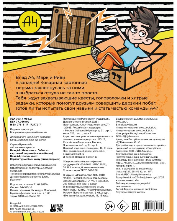 Влад А4. Мини-квест. Побег из картонной тюрьмы (с наклейками)