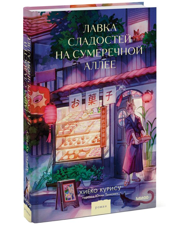 Лавка сладостей на Сумеречной аллее