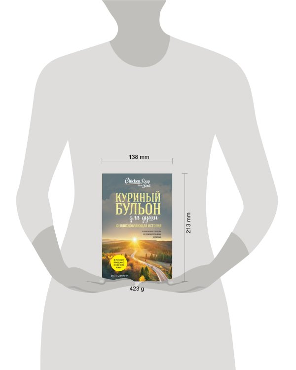 Куриный бульон для души: 101 вдохновляющая история о сильных людях и удивительных судьбах