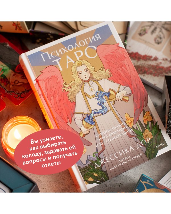 Психология Таро. Самопознание через архетипы и бессознательное