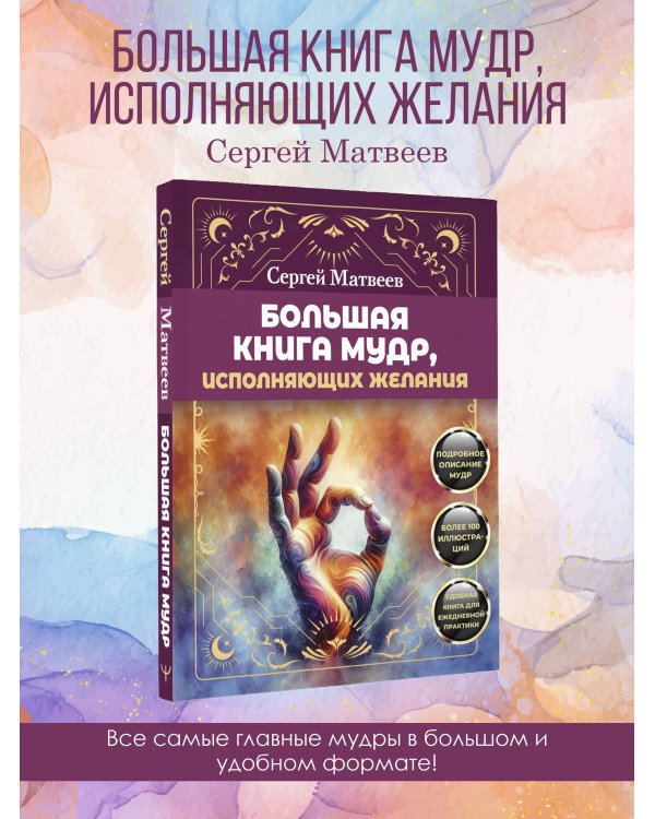 Большая книга мудр, исполняющих желания. Подробное описание мудр. Более 100 иллюстраций. Удобная книга для ежедневной практики