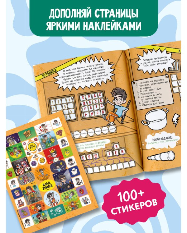 Влад А4. Мини-квест. Побег из картонной тюрьмы (с наклейками)