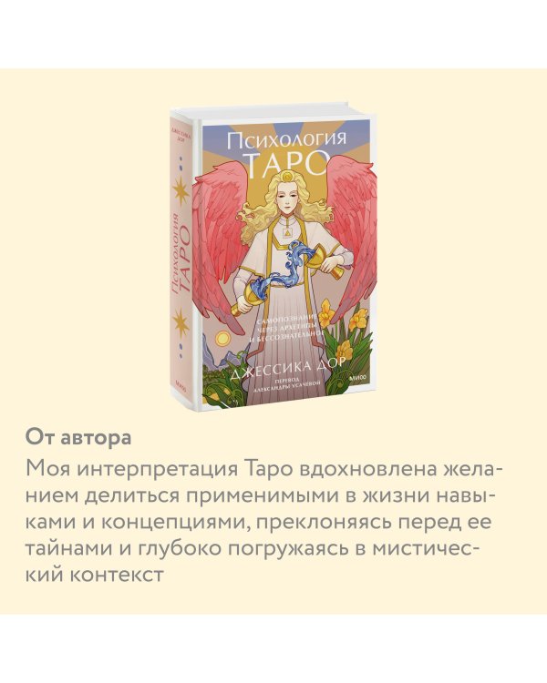 Психология Таро. Самопознание через архетипы и бессознательное