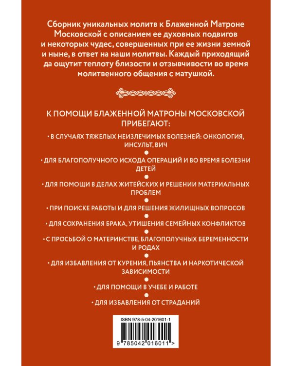 Молитвы Блаженной Матроне Московской