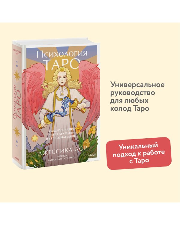 Психология Таро. Самопознание через архетипы и бессознательное