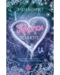 Прятки в темноте