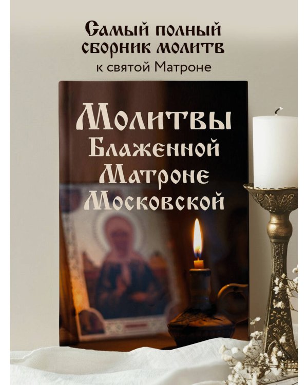 Молитвы Блаженной Матроне Московской