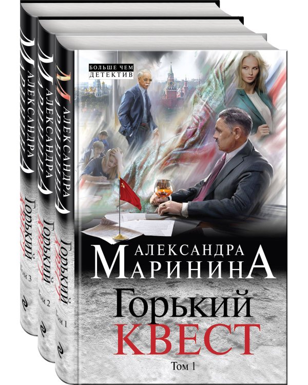 Комплект из 3 книг (Горький квест. Том 1. Горький квест. Том 2. Горький квест. Том 3). Путешествие в обратно