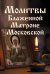 Молитвы Блаженной Матроне Московской