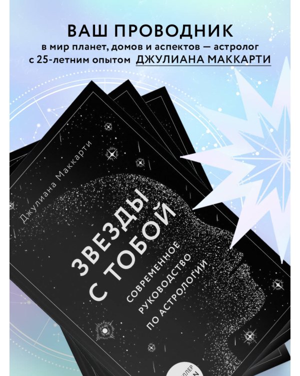 Звезды с тобой. Современное руководство по астрологии