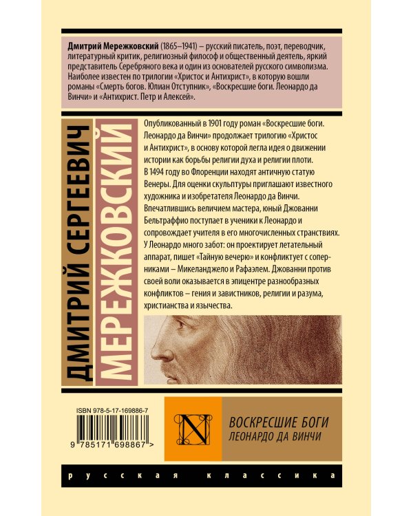 Воскресшие боги. Леонардо да Винчи