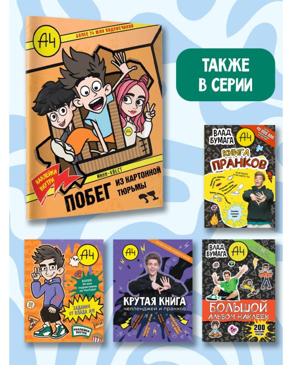 Влад А4. Мини-квест. Побег из картонной тюрьмы (с наклейками)